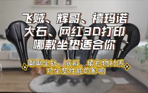 Download Video: 测评几款市面常见的公路车坐垫，聊聊不同位置材质对坐垫性能的影响，飞贼，辉哥，禧玛诺，大石，3D打印