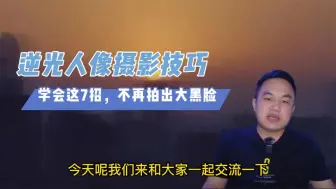 Download Video: 逆光人像总是拍出大黑脸，试试这7个用光技巧，含测光压光技巧