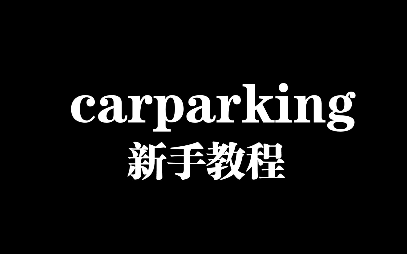 carparking新手教程哔哩哔哩bilibili教程