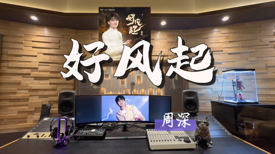 [图]在百万录音棚听 唐恬作词 钱雷作曲 周深演唱的新歌《好风起》