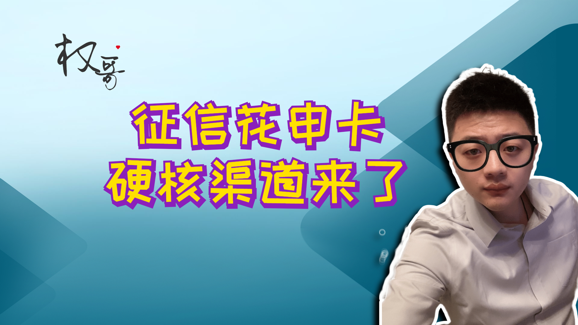 征信花申请信用卡硬核渠道来了,人人5w?一点不惯毛病啊!附教程哔哩哔哩bilibili