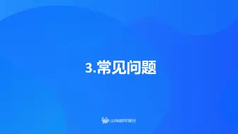 【山海鲸可视化基础教程 - 新手入门】3. 常见问题