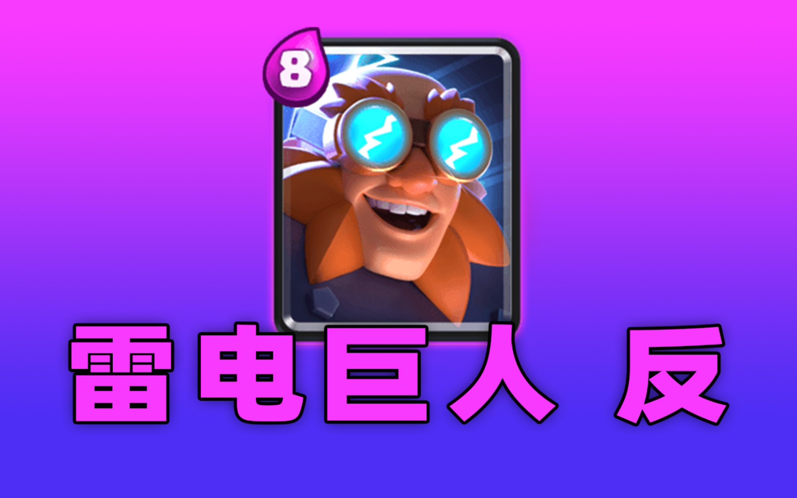 皇室战争雷电巨人的反伤效果怎么样