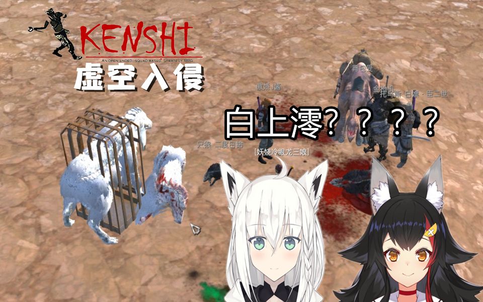 小臣实况白色战狼白上澪kenshi虚空入侵ep11