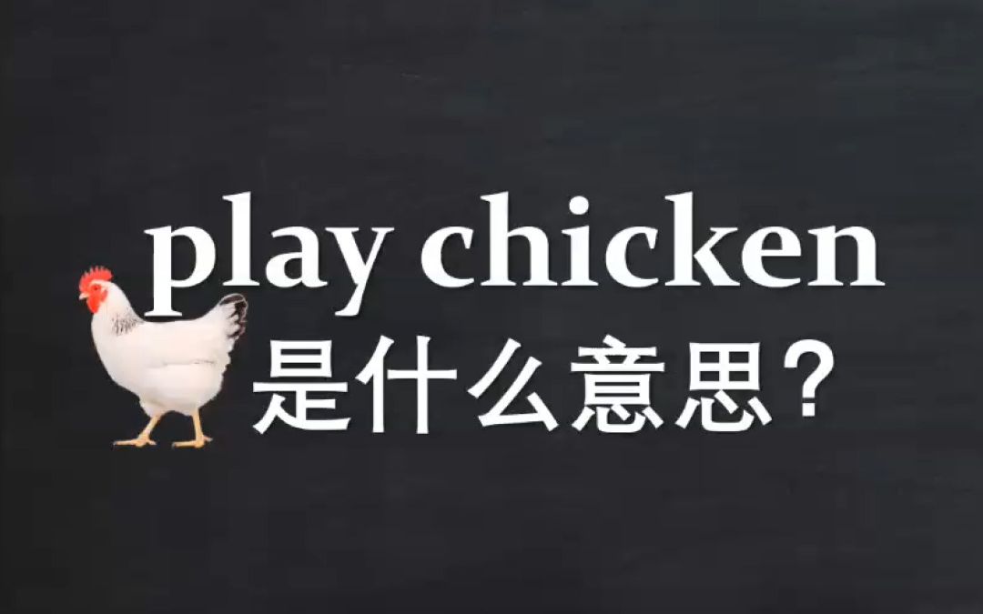 [图]Play chicken是什么意思？