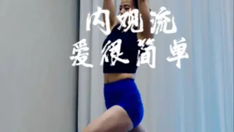 爱很简单｜内观流
