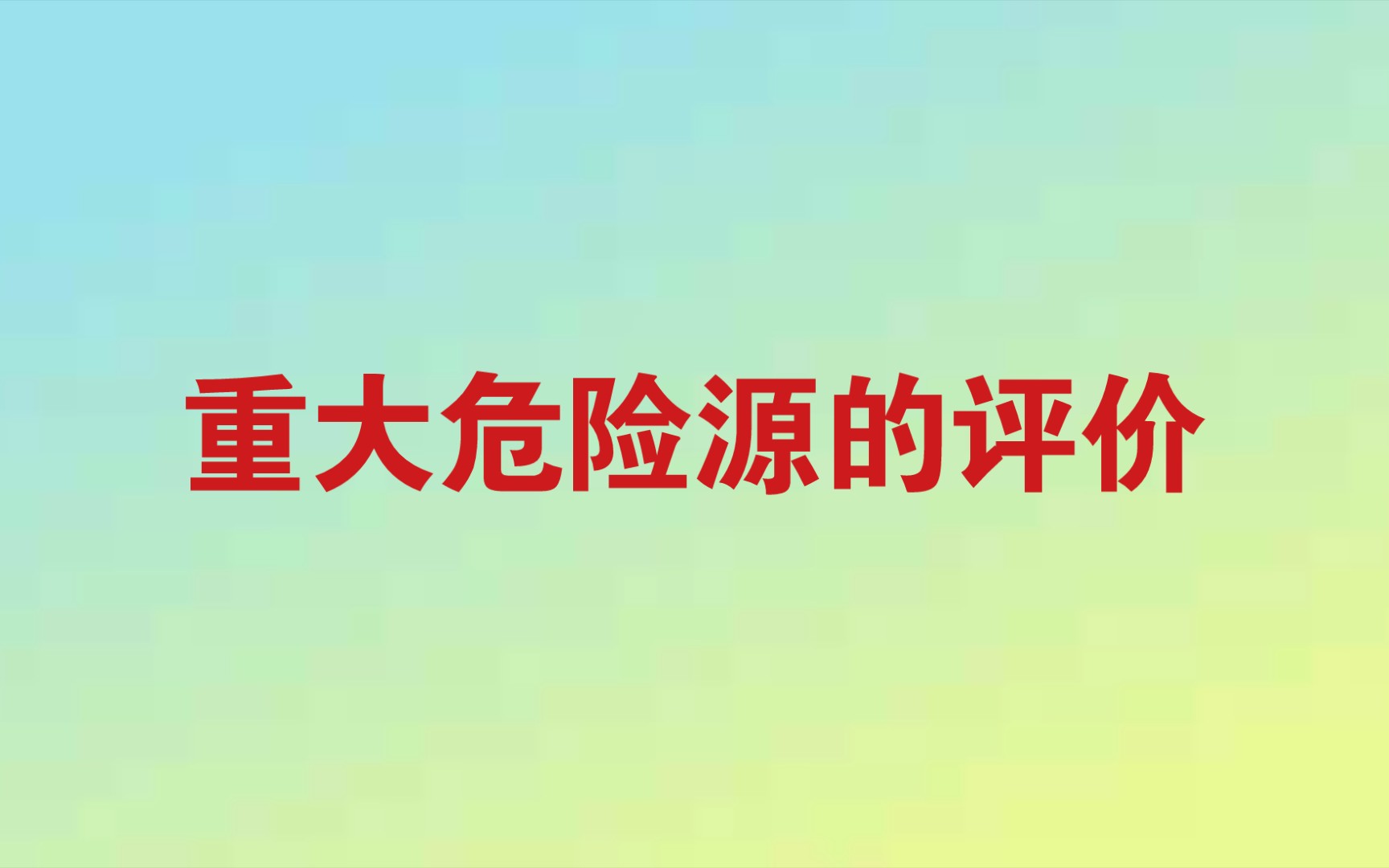 [图]重大危险源的评价