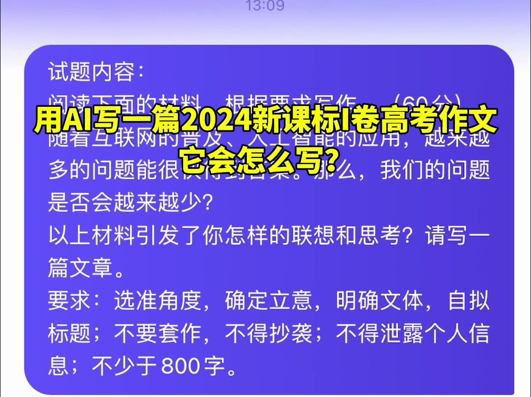 AI用时40秒写出一篇高考作文,讨论随着互联网的普及、人工智能的应用,我们的问题是否会越来越少哔哩哔哩bilibili