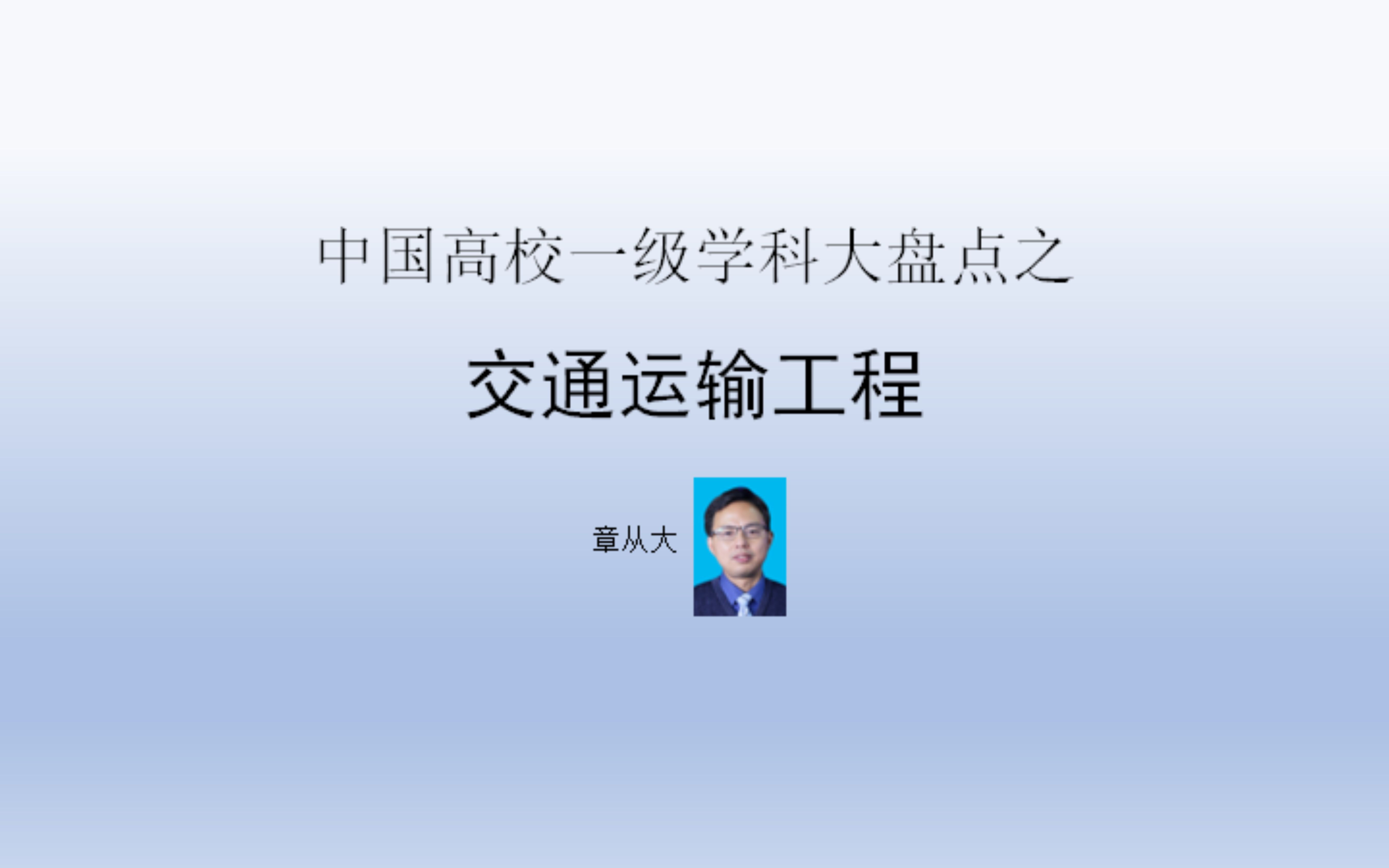 中国高校一级学科大盘点之交通运输工程,含东南大学哔哩哔哩bilibili