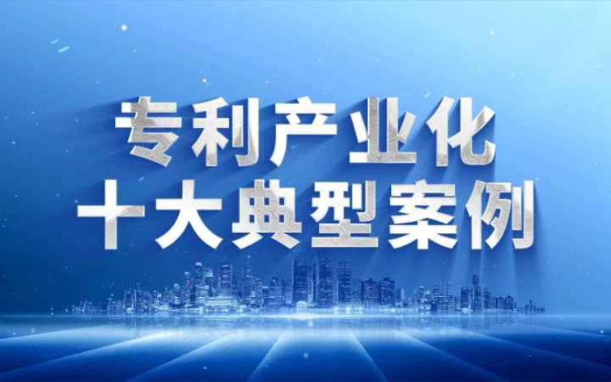 宣传周热点持续发布专利产业化十大典型案例!哔哩哔哩bilibili