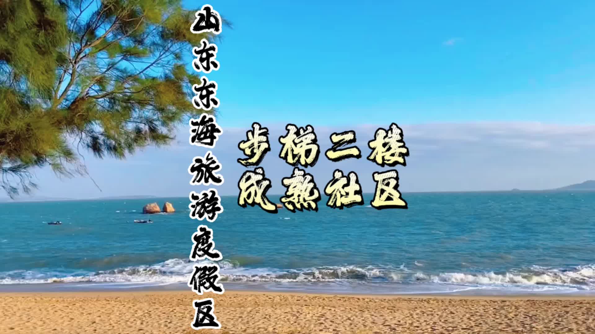 龙口海景房东海名居今天它来了哔哩哔哩bilibili