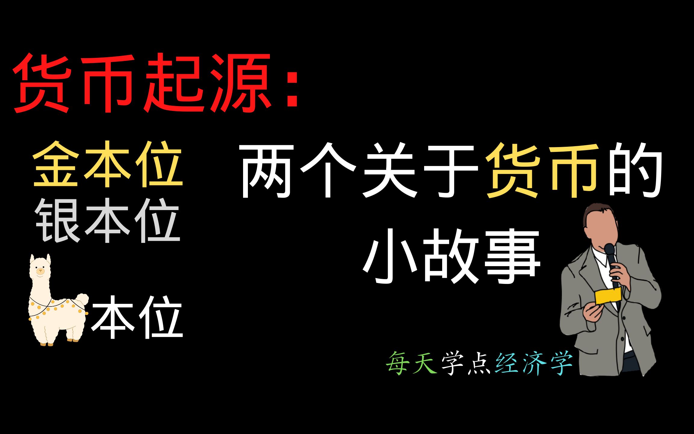 每天学一点经济学,两个关于货币的小故事,你更喜欢哪一种?哔哩哔哩bilibili