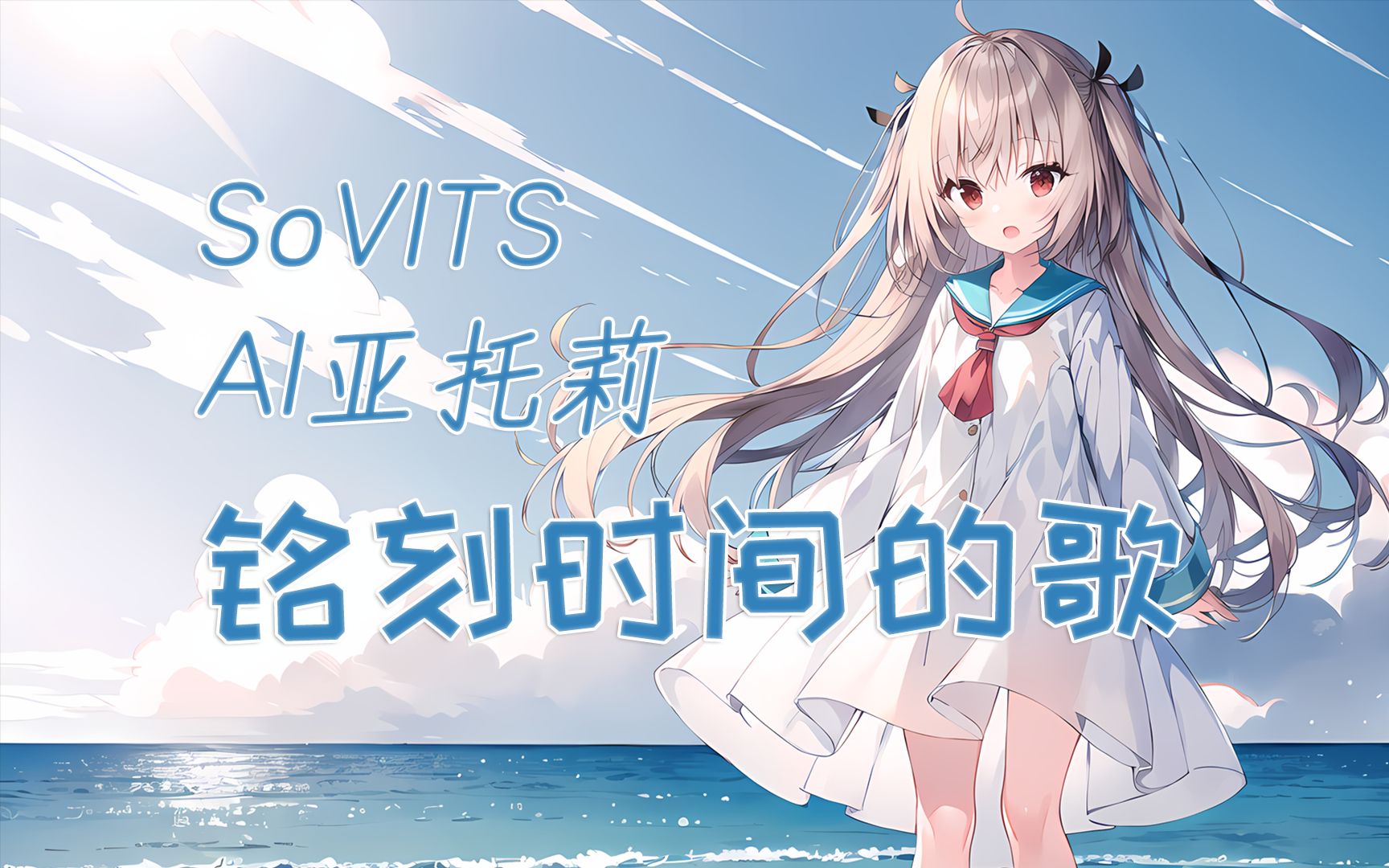 [图]【AI亚托莉|SoVITS4.0&v2】《時を刻む唄》 时间停止吧，你是多么美丽