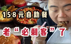 Descargar video: 必胜客自助餐，胖小伙当众撑吐！ | 避开各种坑 依旧血亏，剩菜如何硬塞。