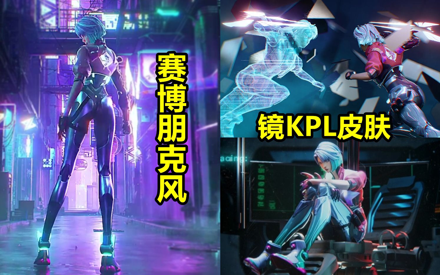 镜kpl新皮肤形象曝光赛博朋克科幻风很飒