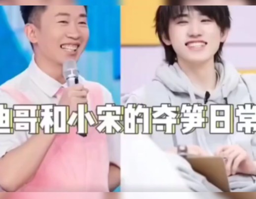 《迪哥和小宋的夺笋日常》相关综艺:王牌对王牌,萌探探探案