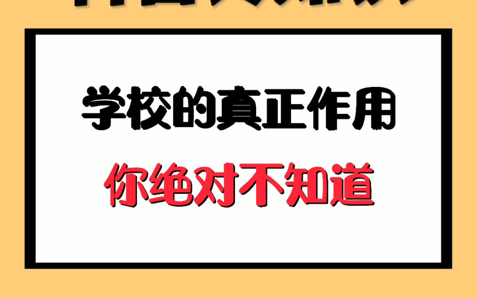 [图]学校的真正作用，你绝对不知道