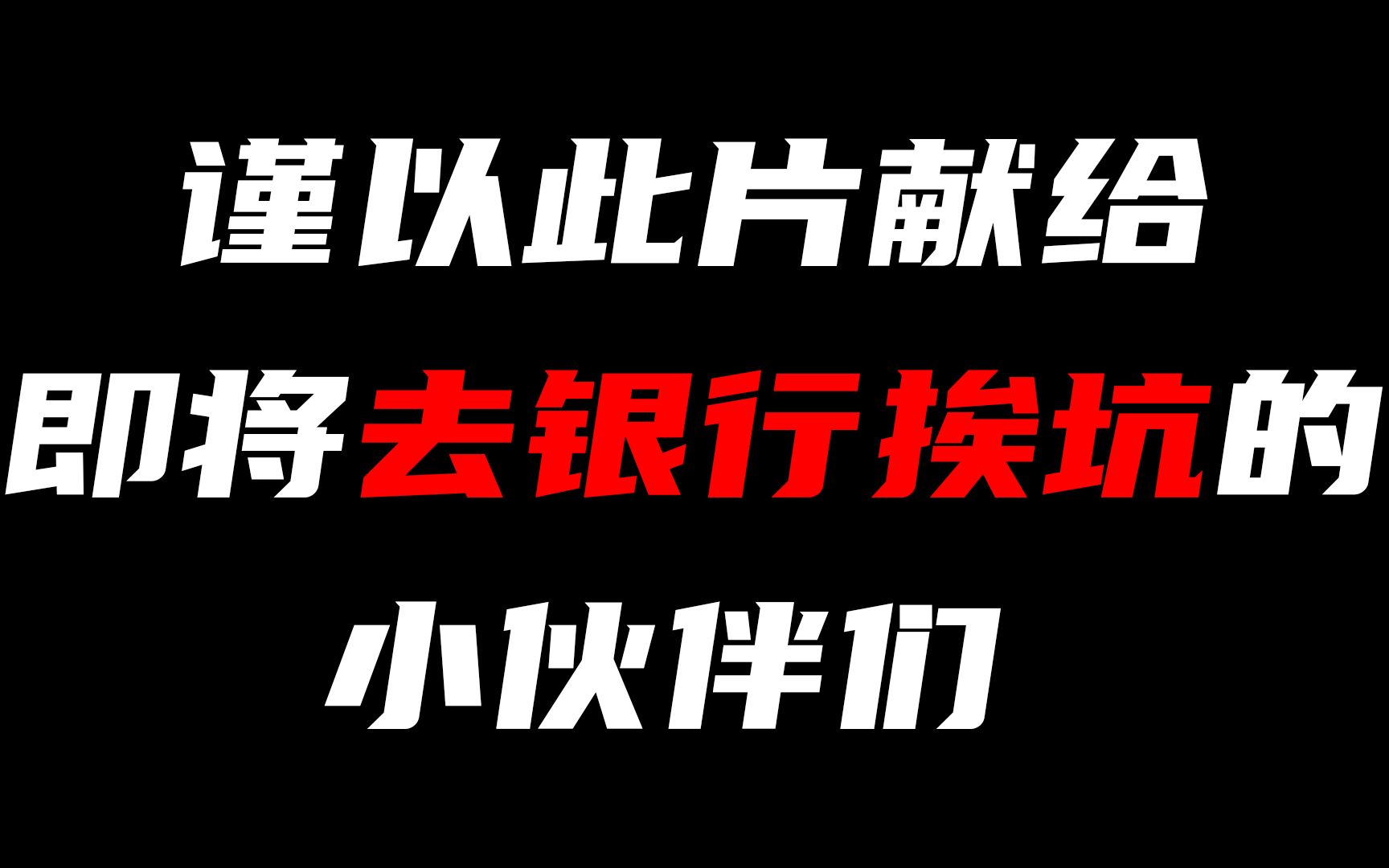 [图]深度揭黑：前银行从业者揭露银行４大黑幕【投研双杰】