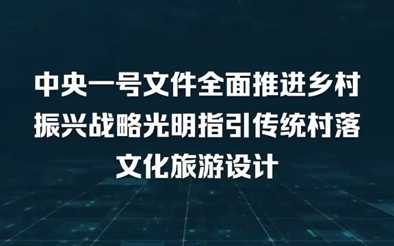 中央一号文件全面推进乡村振兴战略光明指引传统村落文化旅游设计哔哩哔哩bilibili