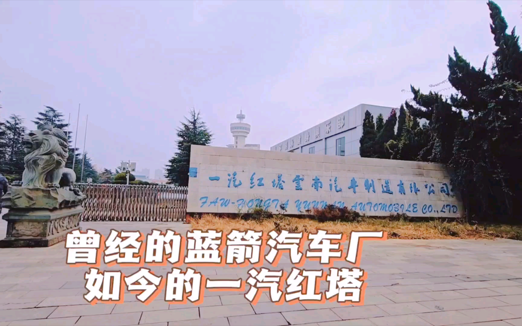 历经半个多世纪的沧桑巨变,有多少人了解一汽红塔的前世今生.