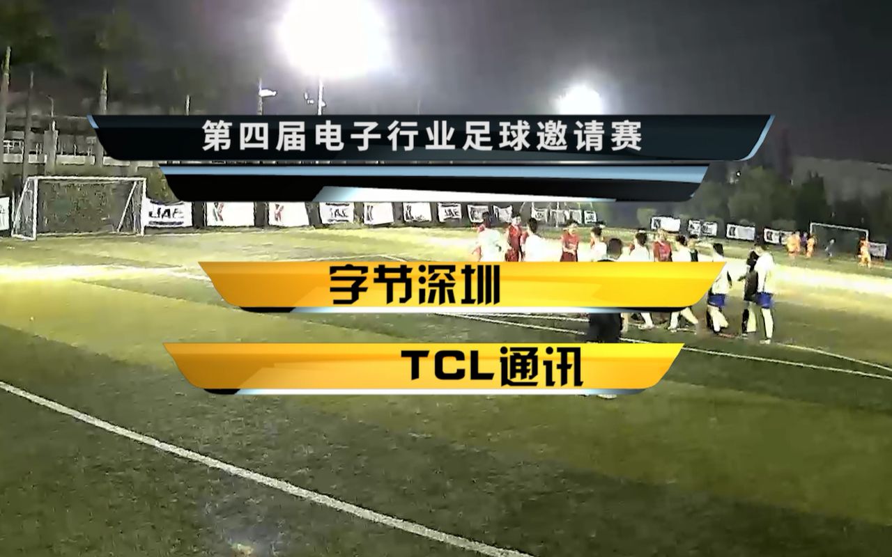 第四届电子行业杯|字节深圳VS TCL通讯哔哩哔哩bilibili