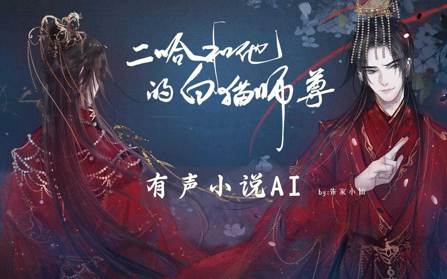 小说书《二哈和他的白猫师尊》王八攻x霸王受哔哩哔哩bilibili