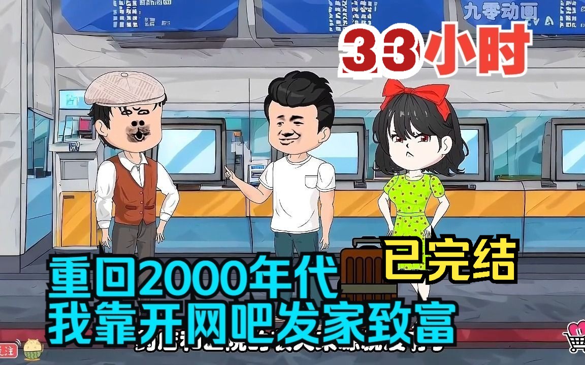 [图]全程一口气看完沙雕动画【重回2000年代，我靠开网吧发家致富】已完结！