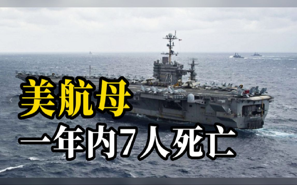 美军华盛顿号航母上7名水兵相继死亡,数百人获准搬离舰上生活哔哩哔哩bilibili