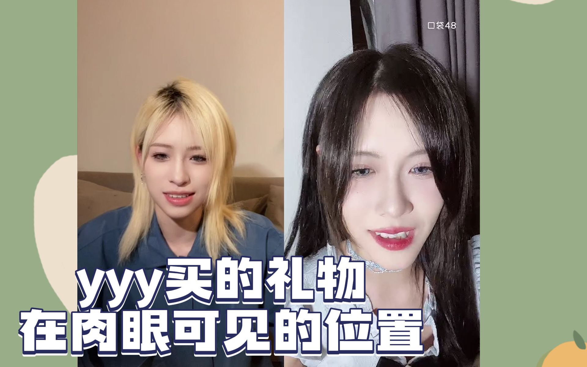 杨可璐:杨媛媛很好懂一女的,她都不学我聪明一点 王秭歆:如果是龙媛送我的礼物到时就装一下惊喜哔哩哔哩bilibili