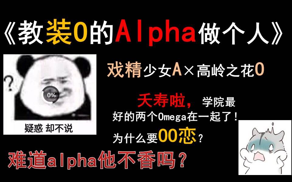 拾酒推文|震惊 学校最优秀的两个Omega在一起了!难道alpha他不香吗?A装O小说《教装O的alpha做个人》哔哩哔哩bilibili