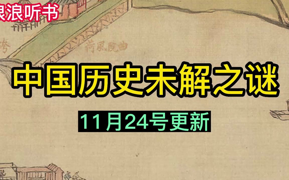 中国历史未解之谜11月24号更新哔哩哔哩bilibili