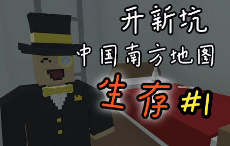 [图]【Unturned】中国南方地图生存#1开局一双手，装备全靠捡