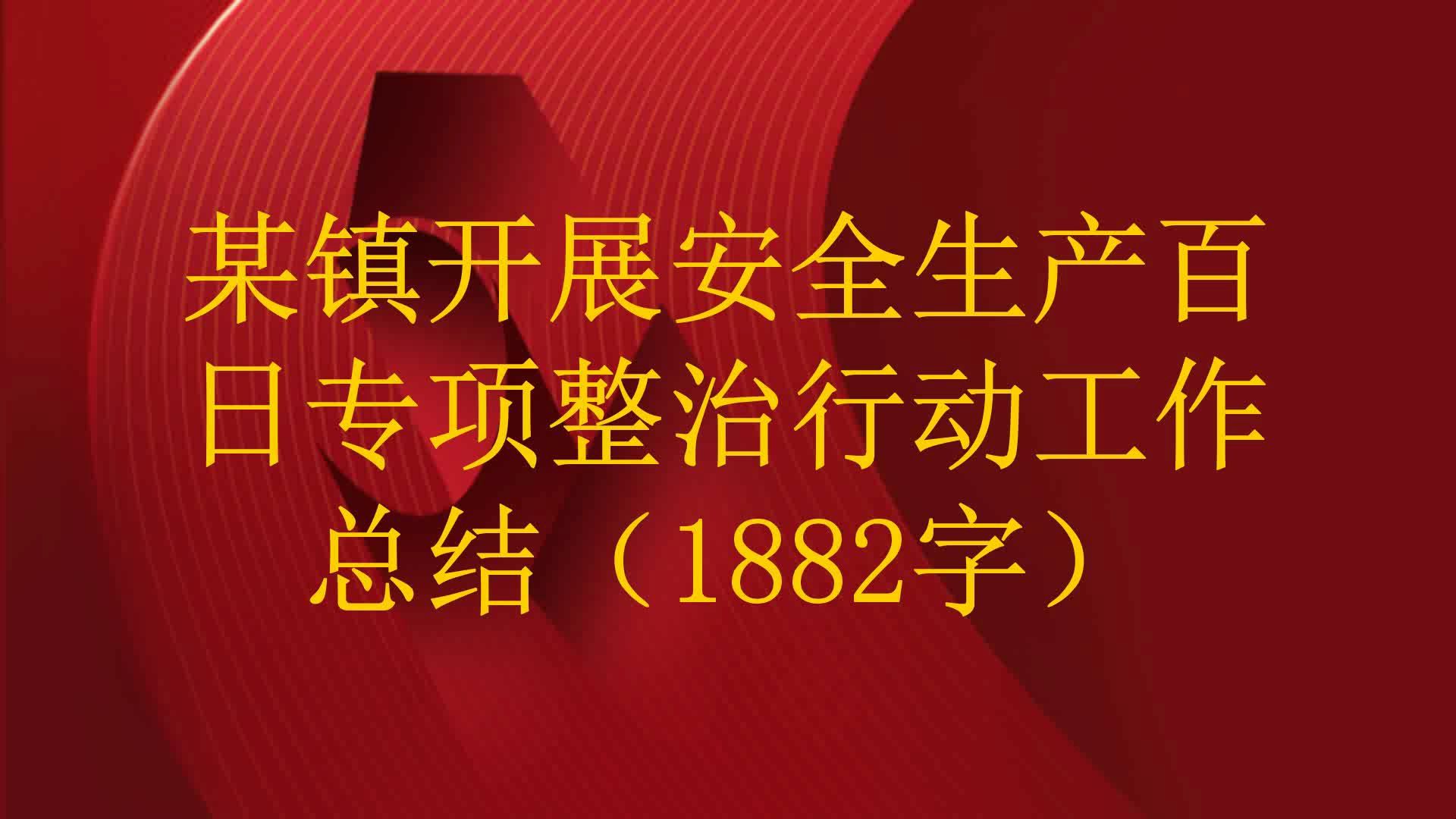 某镇开展安全生产百日专项整治行动工作总结(1882字)哔哩哔哩bilibili