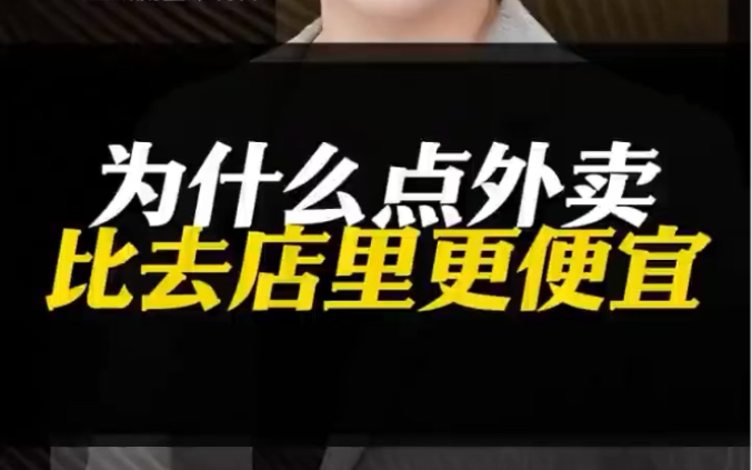 为什么点外卖比去店里便宜,到底是什么原因造成的呢?哔哩哔哩bilibili