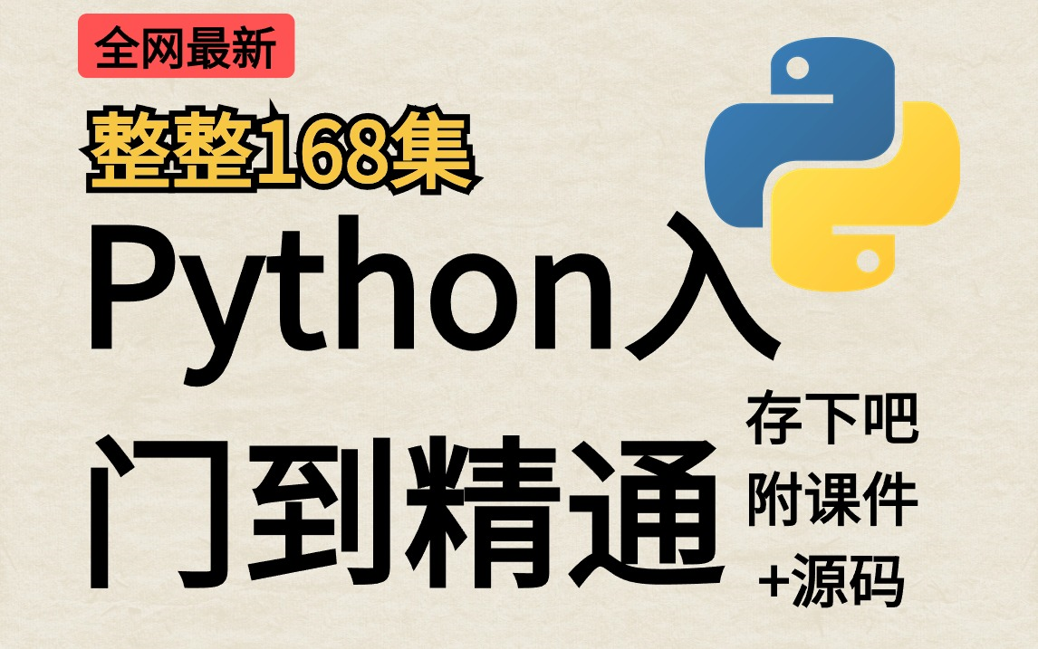 【Python教学】整整168集,可零基础入门到精通,完整版教学+练手项目,Python序列、函数、面向对象,全网最新超细致教学,小白必备!哔哩哔哩bilibili