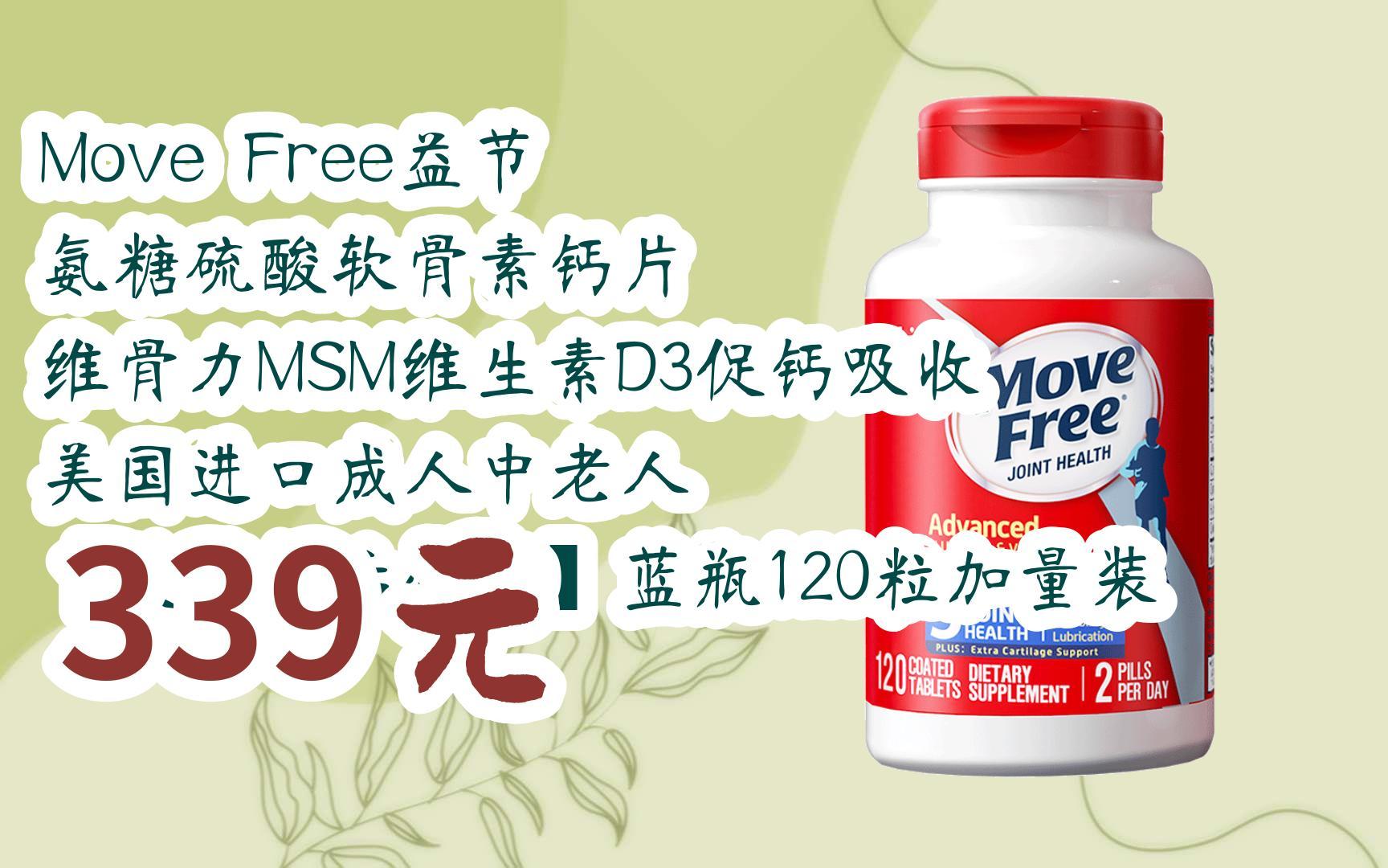 【优惠好助手】move free益节 氨糖硫酸软骨素钙片 维骨力msm维生素d3