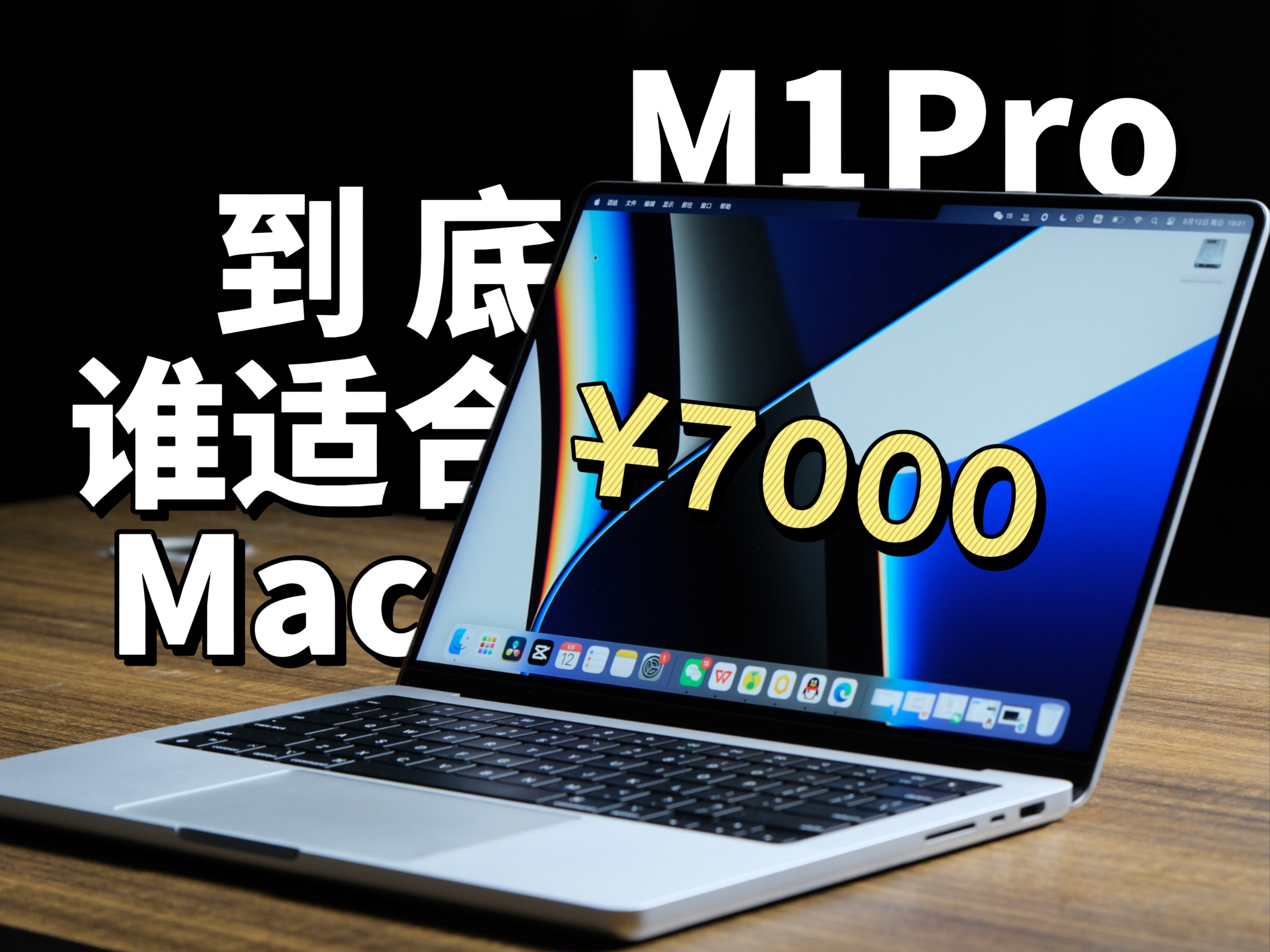 7k到手M1Pro?性价比爆棚的Mac到底适合谁用?自媒体专用机还是真香?【赛博百宝箱】哔哩哔哩bilibili