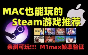 Télécharger la video: Mac无游戏？8款Mac也能玩的Steam佳作 帧率已测！