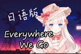 Tải video: ⚡最甜日语版《Everywhere we go》翻唱 ⚡这下听懂了