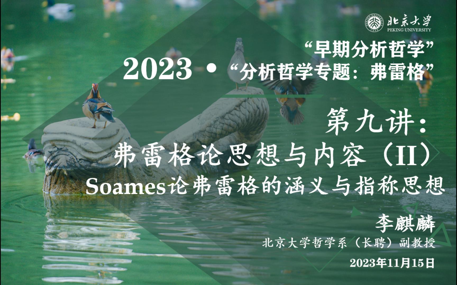 2023.11.15 “早期分析哲学 ⷠ弗雷格专题” 第九讲 弗雷格论思想与内容;Soames论弗雷格的涵义与指称哔哩哔哩bilibili