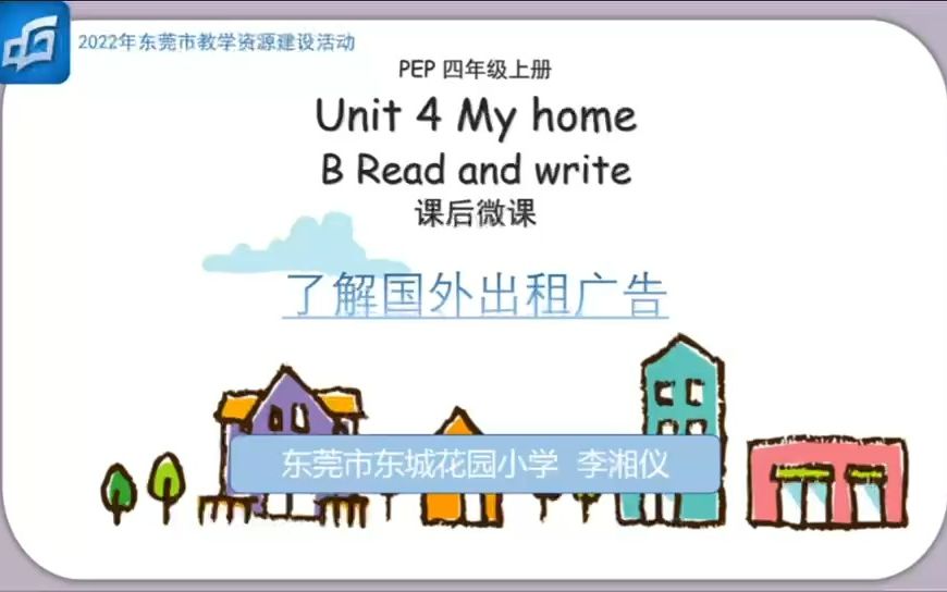 [图]PEP 四年级上册 Unit 4 My home B Read and write课后微课