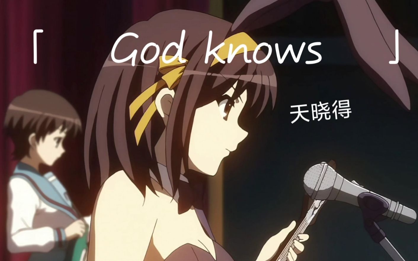 【翻唱】天晓得 God knows激情翻唱 by 雫凛哔哩哔哩bilibili