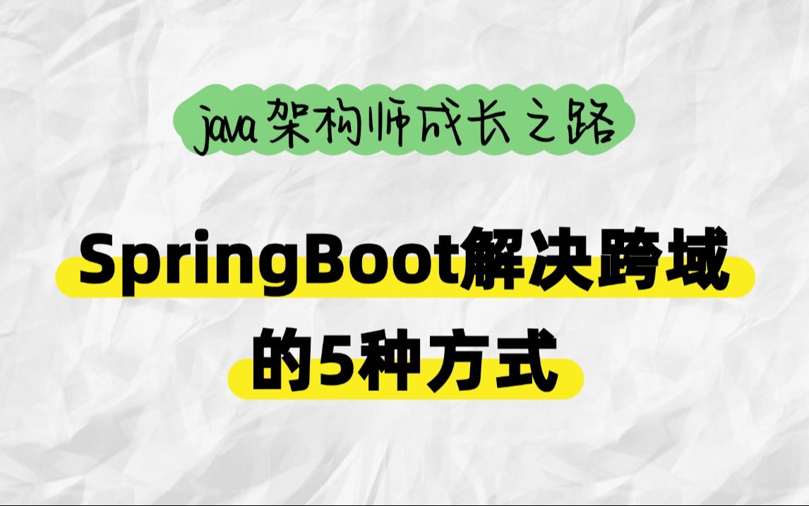 8分钟教你SpringBoot解决跨域的五种牛逼操作,强烈建议点赞收藏,以防找不到!哔哩哔哩bilibili