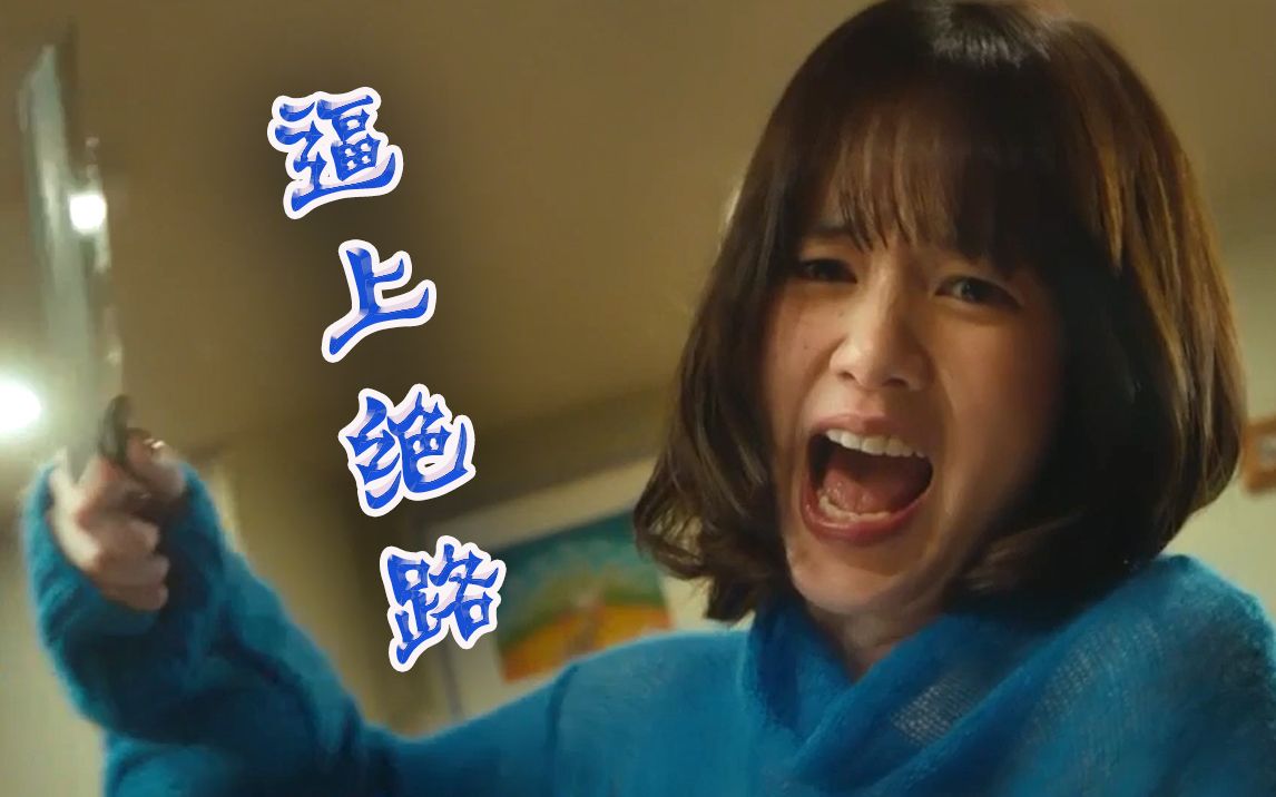 笕美和子又双叒叕把人逼上绝路啊