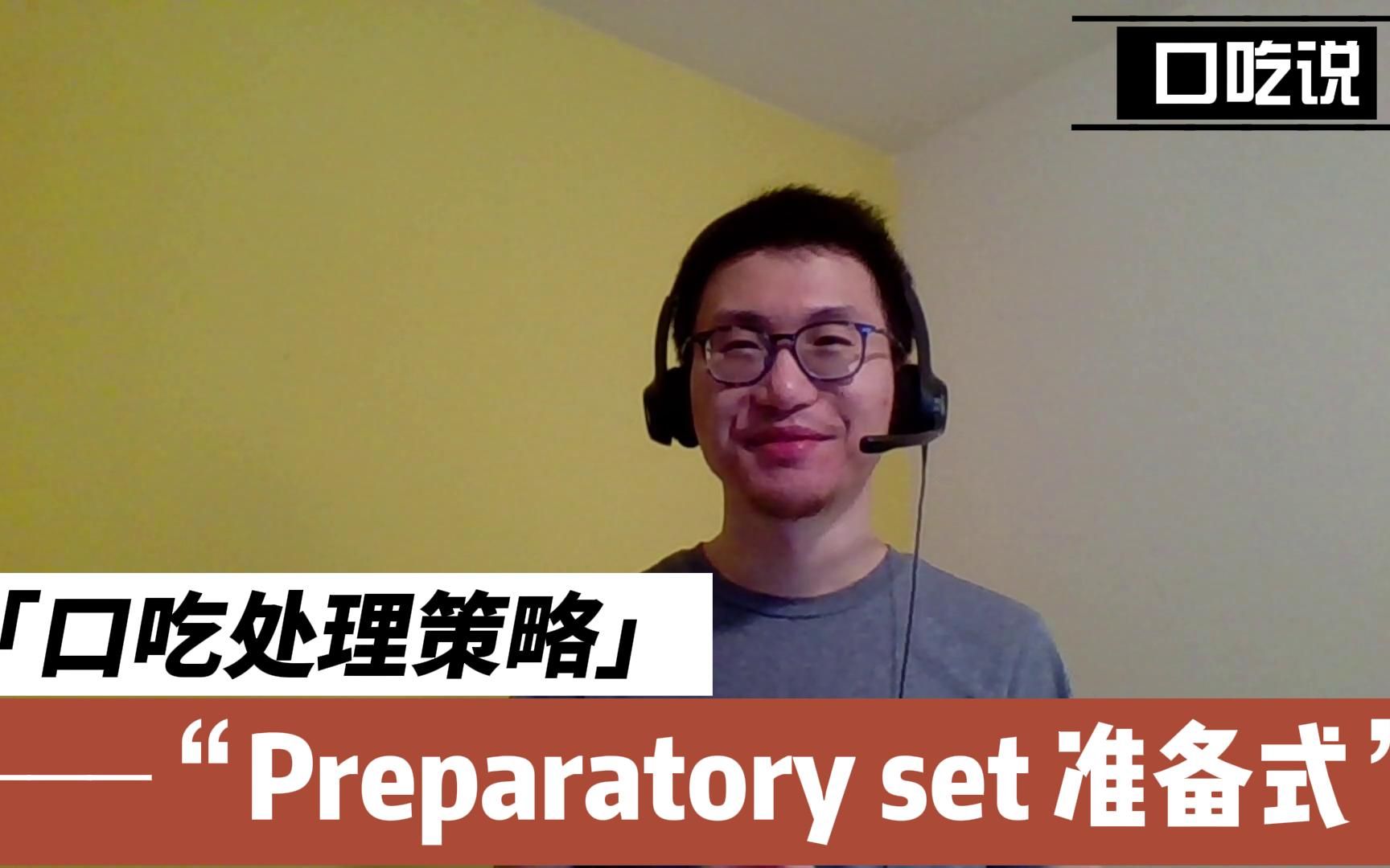 口吃处理策略:Preparatory set 准备式  缓解口吃发生前的紧张感哔哩哔哩bilibili