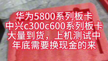 大量回收华为ma5800板卡,中兴c300c600板卡#回收华为olt板卡 #回收中兴olt板卡 #二手设备回收 #再生资源 #通信设备哔哩哔哩bilibili