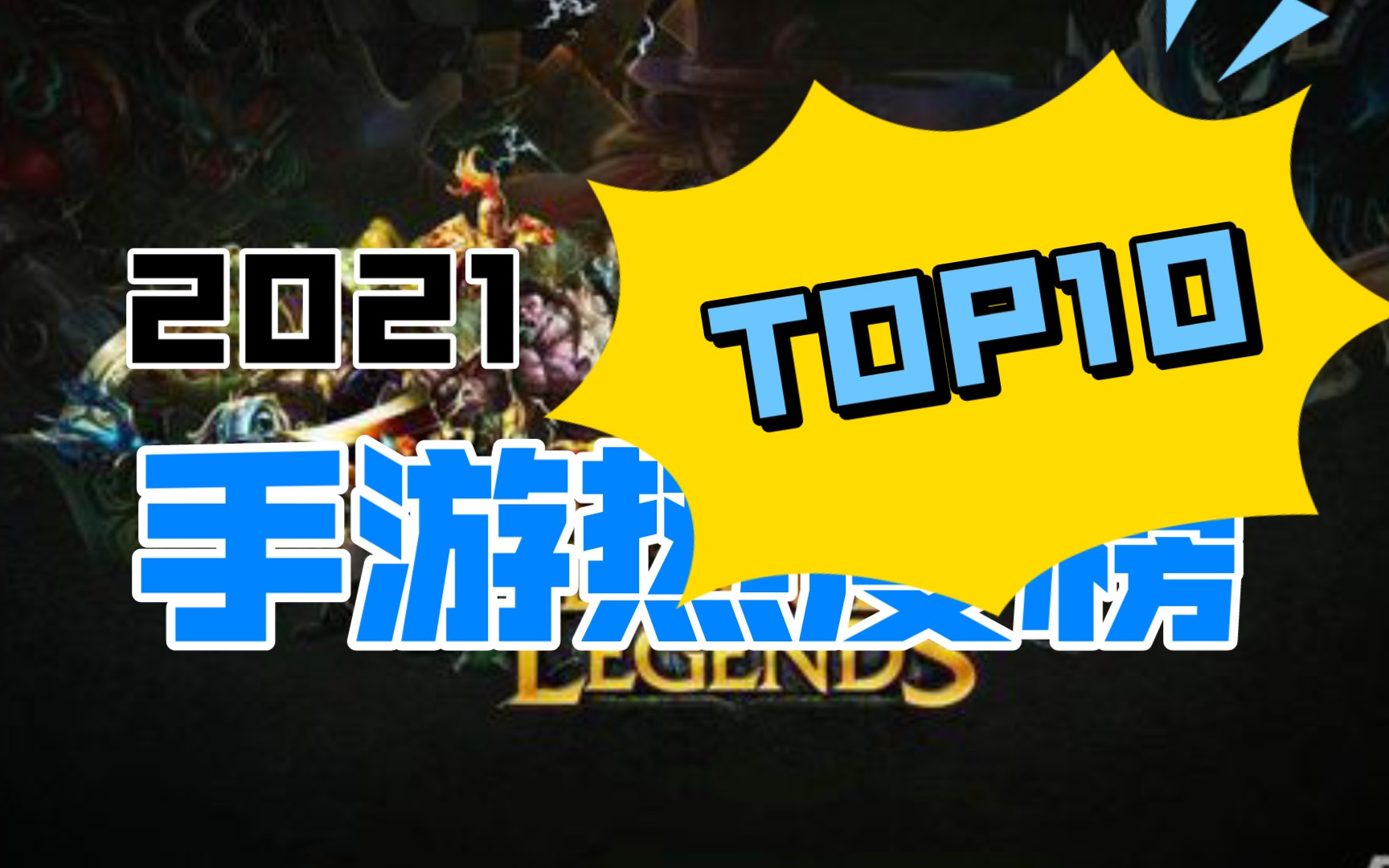 lol手游:高ping首体验_哔哩哔哩_bilibili