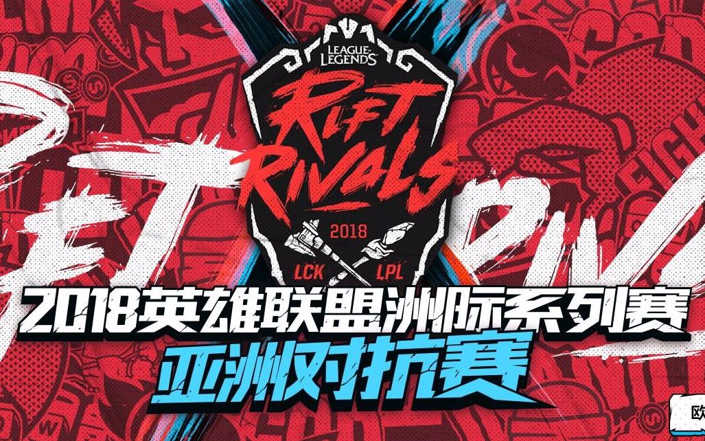 洲际赛亚洲对抗赛开幕式uzifaker出场全场欢呼