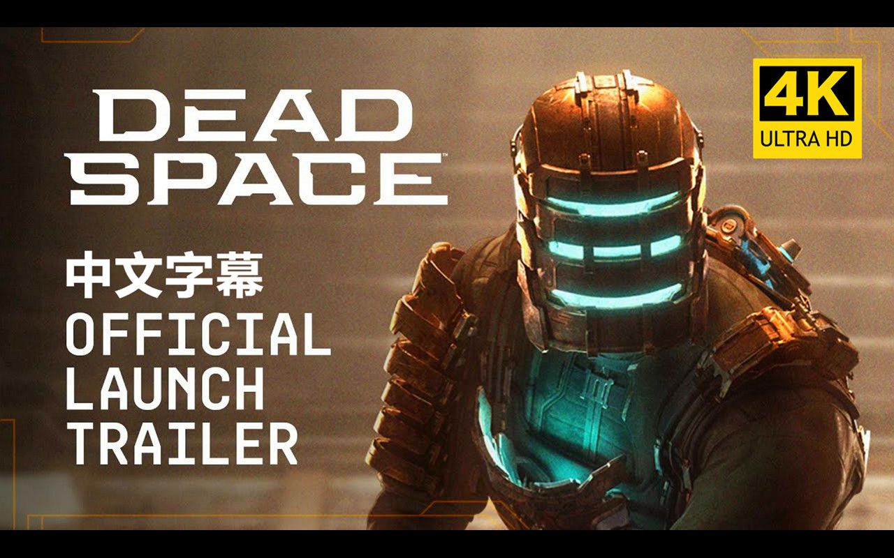 【4k中字】《死亡空间:重制版》官方发行预告片 | 人类终结于此 | 1月