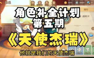 Download Video: 【猫和老鼠】角色补全计划第五期---天使杰瑞